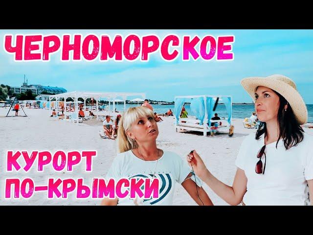 Крым. Черноморское 2021:  Первое впечатление от курорта. ОБЗОР.  Цены. Жильё. Пляж. Крым 2021.