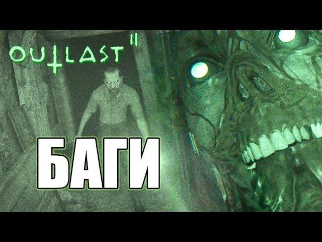 OUTLAST 2: БАГИ, хитрости, обходы