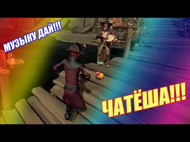 #44. ЧАТЁША!!!  Sea of Thieves #quietman #blacksilverufa #blackufa