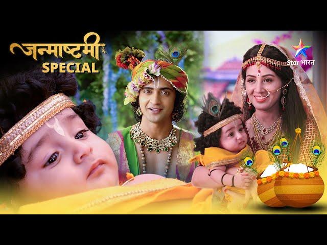 Janmashtami Special | कृष्ण के जन्म की धूम | Krishn Ki Janm-Gaatha