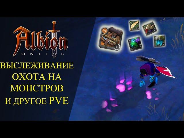 Albion online : ВЫСЛЕЖИВАНИЕ - ОХОТА НА МОНСТРОВ И ДРУГОЕ PVE СОЛО ДАНЖИ, АВАЛОН, ХЦЕ