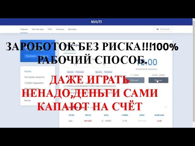 100% ЗАРОБОТОК БЕЗ РИСКОВ.ДЕНЬГИ КАПАЮТ САМИ,ПОПОЛНИЛ-ВЫВЕЛ