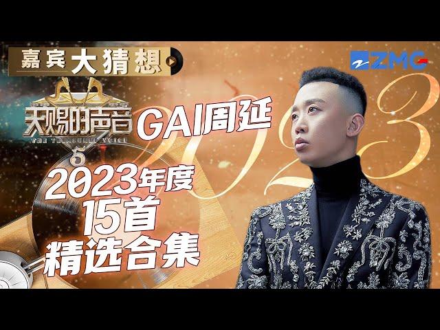 GAI周延在《天赐的声音》真的鲨疯了 这五大名场面你都知道吗？ | 嘉宾大猜想 | 天赐的声音