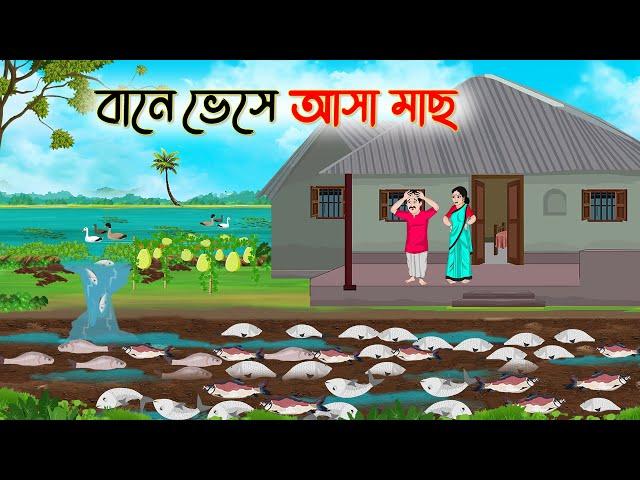 বানে ভেসে আসা মাছ | Bengali Fairy Tales Cartoon | Rupkothar Bangla Golpo | Thakumar Jhuli