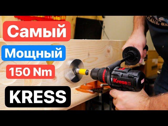 150Nm ЯРОСТИ. Самый МОЩНЫЙ KRESS. КРАШ-ТЕСТ.НОВЫЙ Шуруповерт Kress KUC35