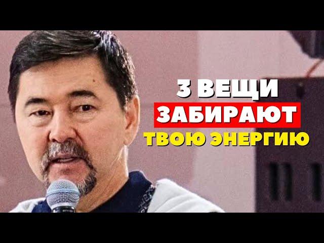 Эти 3 ВЕЩИ ЗАБИРАЮТ ТВОЮ ЭНЕРГИЮ! - Маргулан Сейсембаев | ВОТ ПОЧЕМУ У ТЕБЯ НЕТУ СИЛЫ И ЭНЕРГИИ!