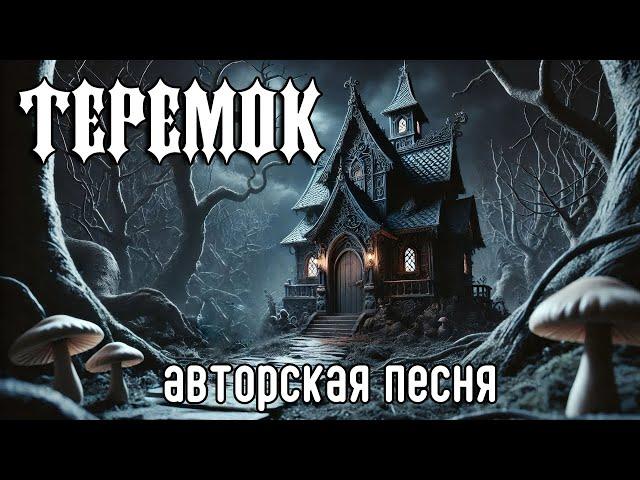 Теремок (Авторская песня) - Музыкальный Клип