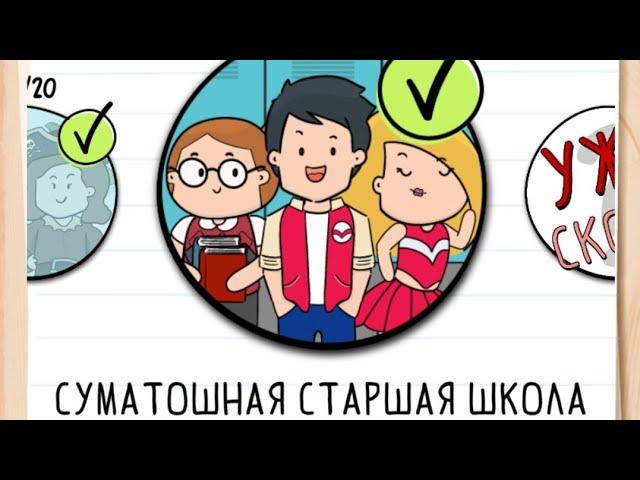 Прохождение Суматошная Старшая Школа ‍️1 - 20 уровень | Brain Test 2