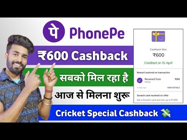 Phonepe ₹600 Cashback Offer | new cashback offer today | phonepe cashback offer | cashback offer
