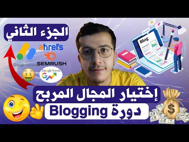 2.Blogging Course | Niches إختيار المجال المربح