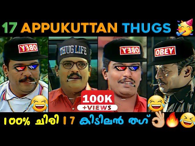 17 Evergreen Appukuttan Thug  | Appukuttan Thugs | Jagadesh Thug Life | Malayalam Thug Life 