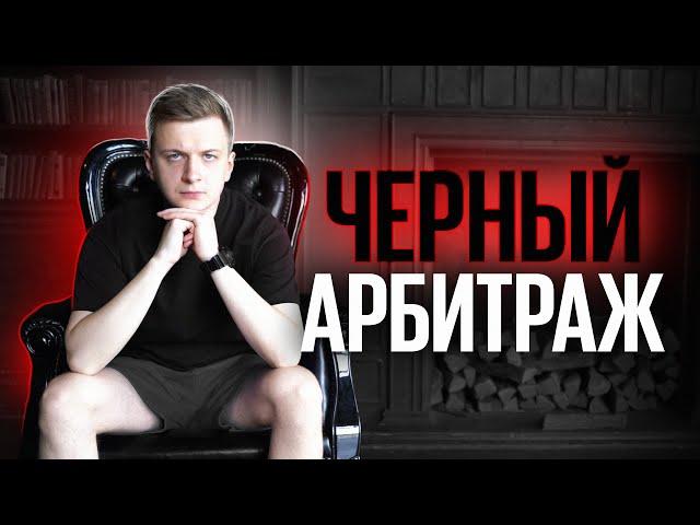 Что такое ЧЕРНЫЙ АРБИТРАЖ?