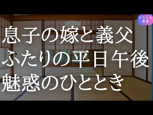 平日午後に自宅へ戻ると義娘がやって来て…【朗読 】