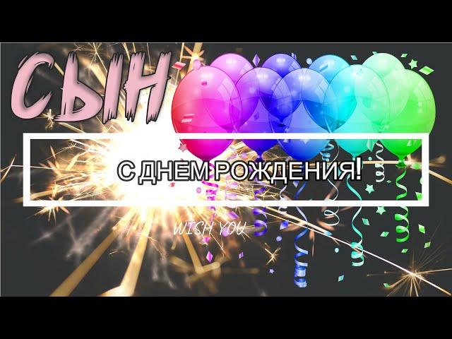 Поздравление с Днем Рождения сыну!