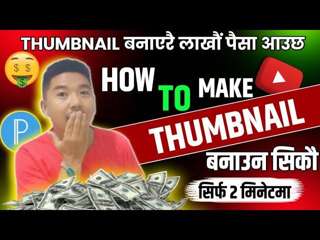 YouTube Thumbnail Kasari Banaune? THUMBNAIL बनाउन सिकौ।