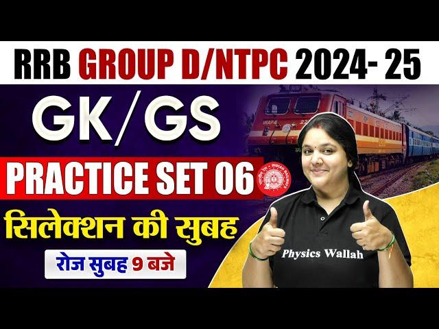 RRB NTPC / Group D 2024 | GK GS Practice Set -06 | RRB Group D GK GS 2024 | GK GS By Bhagyashree Mam