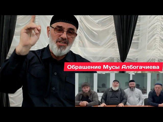 13октября 2024.МУСА АЛБОГАЧИЕВ ОБРАТИЛСЯ К САМОЗВАНЦУ АДАМУ.