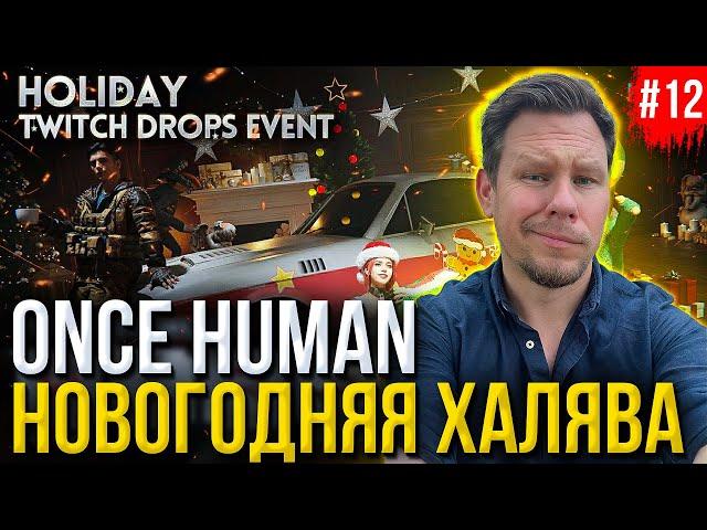 Получи скин на МАШИНУ! Новогодняя халява в Once Human!