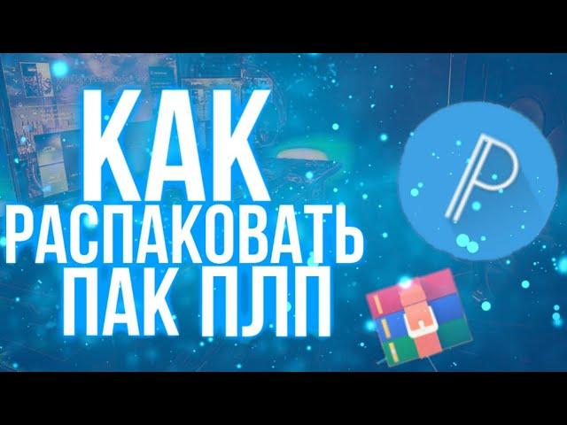 Как Распаковать Пак Плп? Туториал