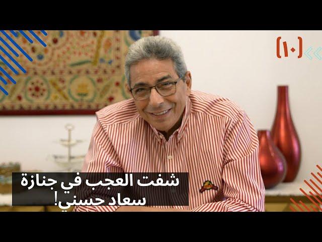 مذكرات محمود سعد (١٠)| شفت العجب في جنازة سعاد حسني وفي اللي عمله أحمد زكي!