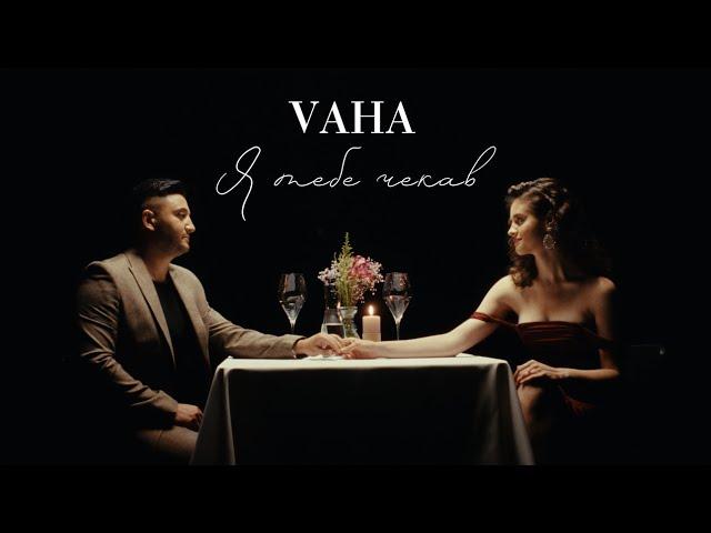 VAHA - Я тебе чекав | Прем'єра 2023