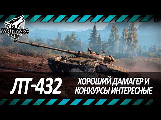 ЛТ-432 | А ЭТО ТОЧНО ЛТ? ПОКАЗЫВАЮ КАК НЕ НАДО ИГРАТЬ НА ЛТ