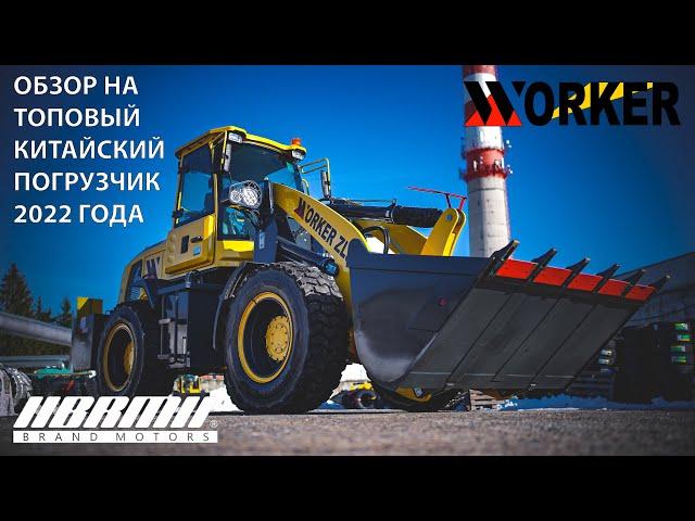 WORKER ZL30 ОБЗОР | ТОПОВЫЙ КИТАЙСКИЙ ПОГРУЗЧИК 2022