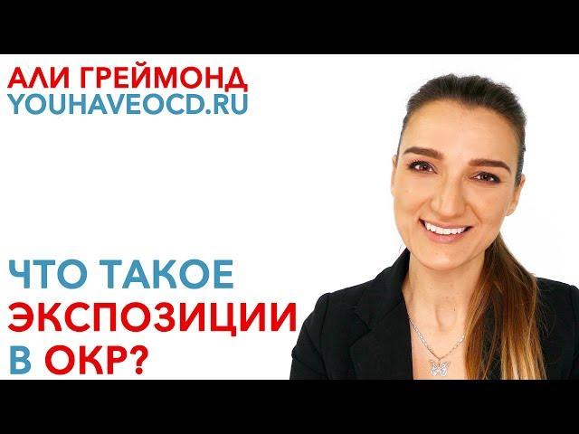 Что Такое Экспозиции В ОКР? - Лечение ОКР ( Обсессивно - Компульсивное Расстройство )