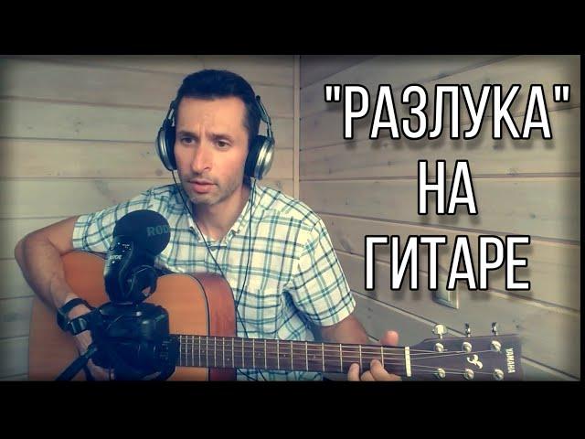 21-Разлука (Песня о разлуке) из х/ф Гардемарины вперёд | на гитаре | АЛЕКСАНДР БЕДНОВ