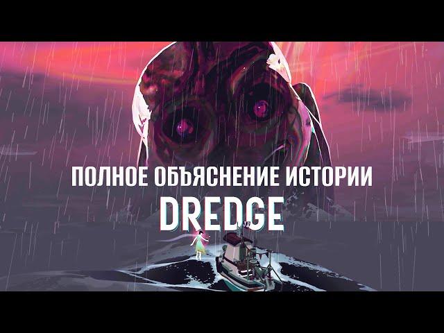 Полное объяснение истории Dredge