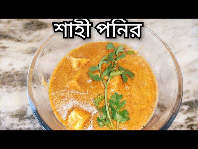 Restaurant Style Shahi Paneer Recipe/দুধ পনীর Dudh Paneer/ #cookingwithpuspa