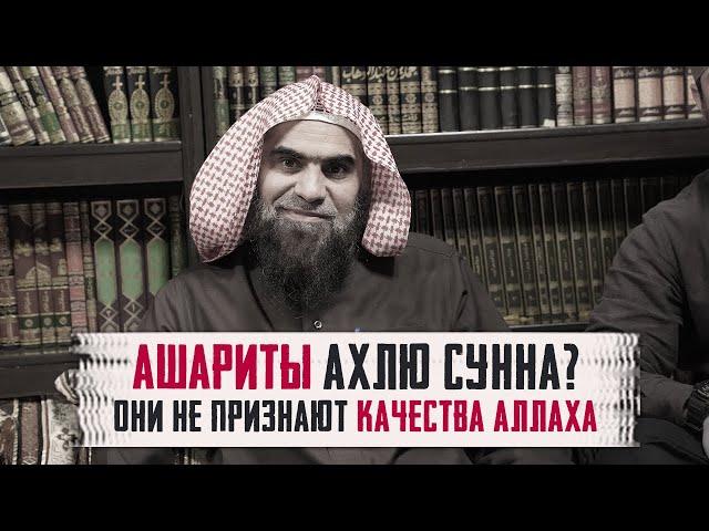 Ашариты НЕ ПРИЗНАЮТ качества Аллаха!  Абу Хасан АЛЬ-АШАРИ был САЛЯФИТОМ! | Шейх Халид Аль Фулейдж