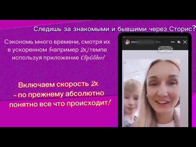 Ускоренный просмотр сторис и рилс в ускоренном темпе с помощью приложения ClipGlider