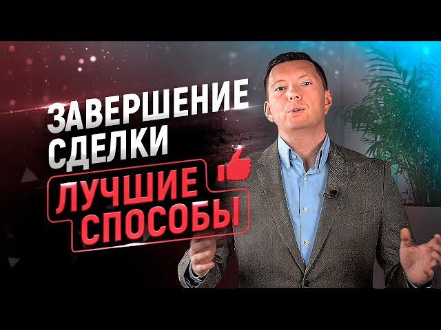 Завершение сделки в продажах | Тренинг по продажам