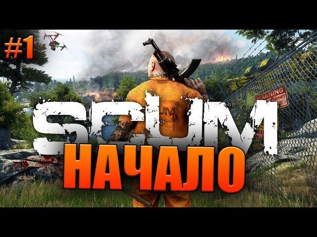 НАЧАЛО ИГРЫ (Scum) #1