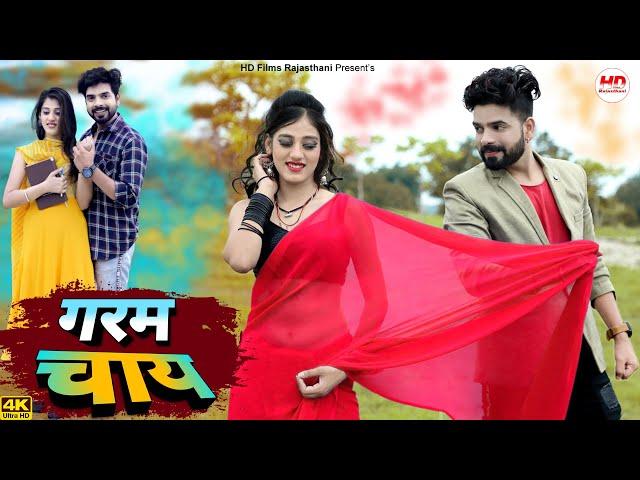 गरम चाय | Kuldeep Charan | New Rajasthani Song 2023 | New Songs | Garam Chai | Marwadi Song