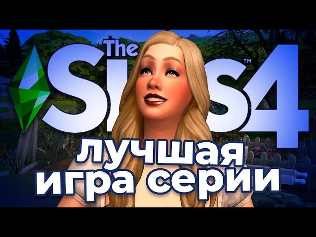 В ЗАЩИТУ THE SIMS 4