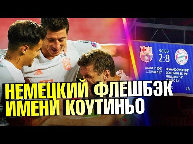 Вердикт по КОУТИНЬО после матча 1/4 Лиги Чемпионов БАРСЕЛОНА - БАВАРИЯ 2:8