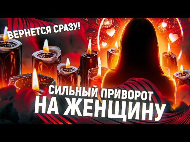 ️ОНА ПОЛНОСТЬЮ ТВОЯ! СИЛЬНЫЙ ПРИВОРОТ НА ДЕВУШКУ/ ЖЕНЩИНУ /ЖЕНУ ОНЛАЙН!