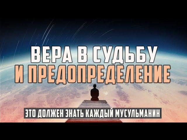 СУДЬБА человека и ВЕРА в предопределение Аллаха! Шейх Усман аль-Хамис