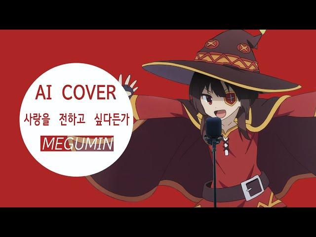 [Megumin AI] Aimyon - Ai wo Tsutaetaidatoka(AI COVER)