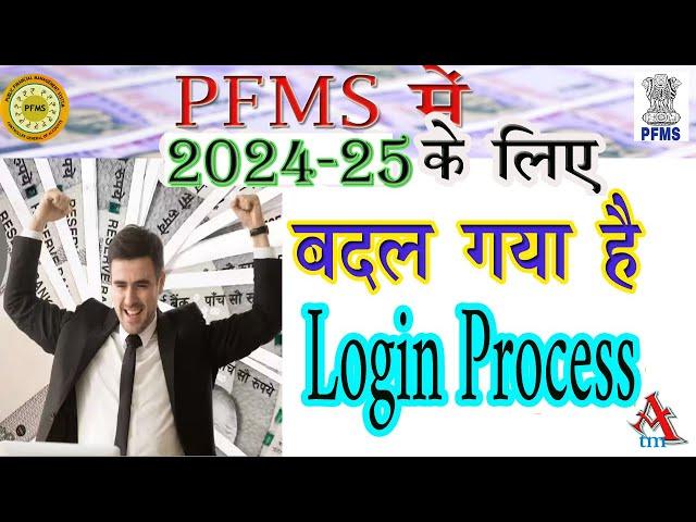 #PFMS  /FOR AY2024- 25 NEW LOGIN PROCESS OF PFMS PORTAL/ Ab change ho gaya hai pfms portal /