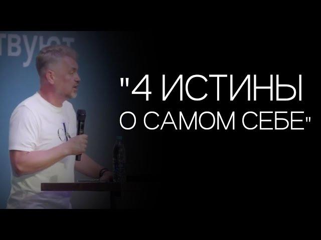 Павел Рындич - "4 истины о самом себе"