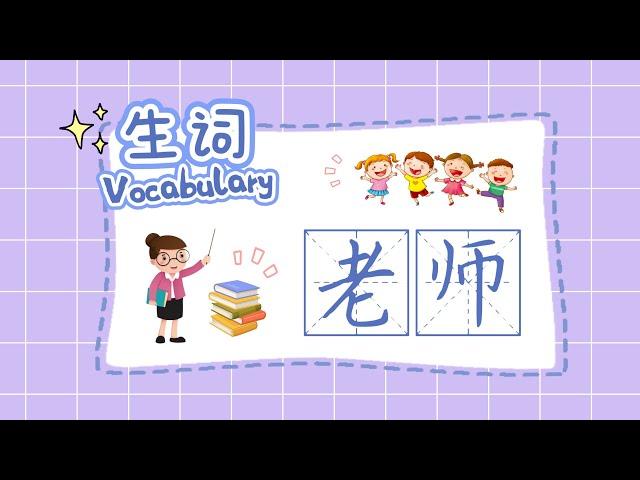 【 Chinese vocabulary 】老师 ‍