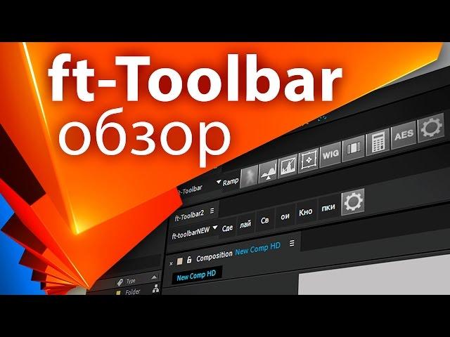 Обзор ft-Toolbar 2 для After Effects - AEplug 076