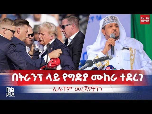 #ethiopia በትራንፕ ላይ የግድያ ሙከራ ተደረገ  እና ሌሎች መረጃዎች || Bilal TV Daily News