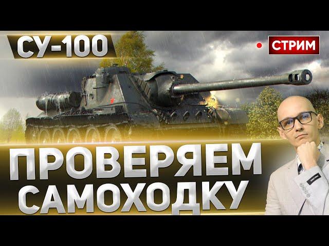 СУ-100 - ВСПОМНИМ СТАРЕНЬКУЮ САМОХОДКУ!  Вовакрасава