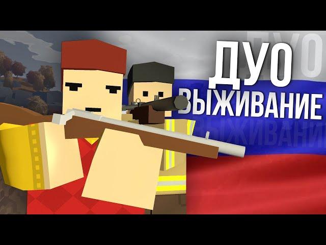 ВЫЖИВАНИЕ ВДВОЕМ С НУЛЯ на России - Unturned