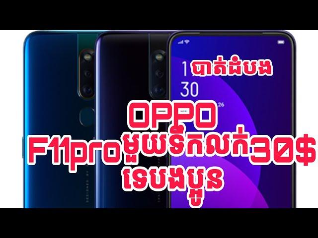 OPPO F11proមួយទឹកនៅស្អាតលក់30$ #តេលេក្រាម068648555