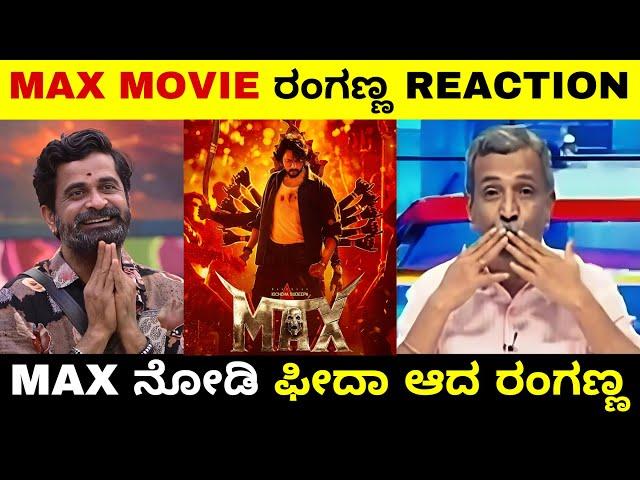 MAX Movie ರಂಗಣ್ಣ Reaction | Kiccha Sudeep | Ranganna | Max Movie Review | Troll Adda 2.0